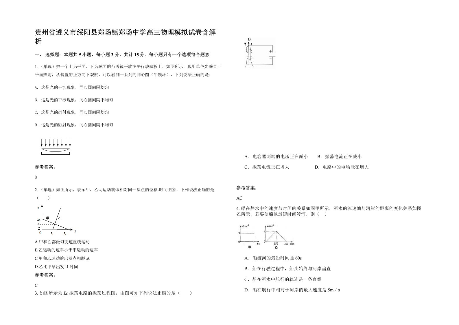 贵州省遵义市绥阳县郑场镇郑场中学高三物理模拟试卷含解析