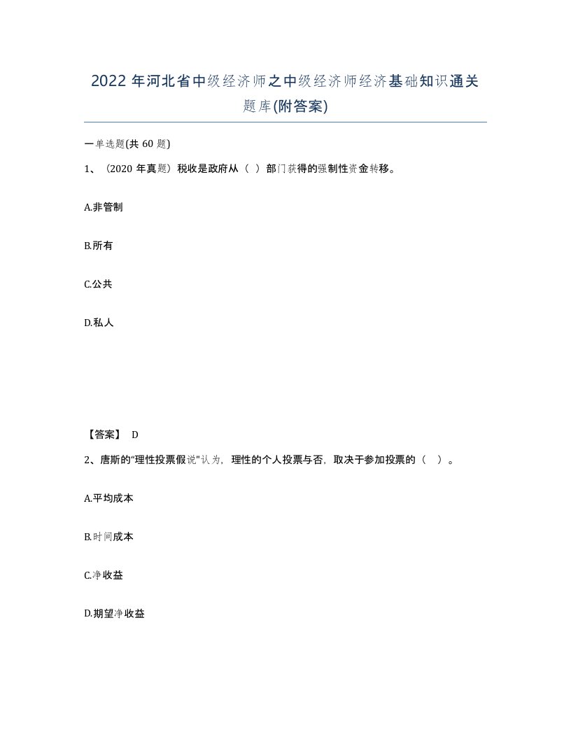 2022年河北省中级经济师之中级经济师经济基础知识通关题库附答案