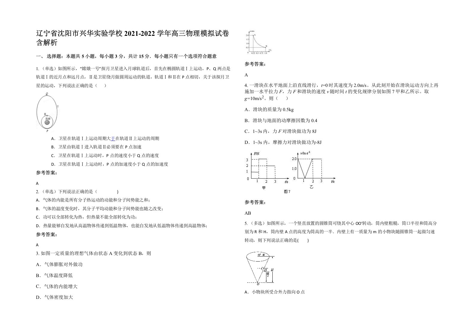 辽宁省沈阳市兴华实验学校2021-2022学年高三物理模拟试卷含解析