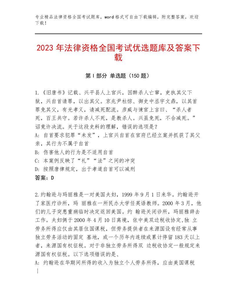 2023年最新法律资格全国考试通关秘籍题库【B卷】