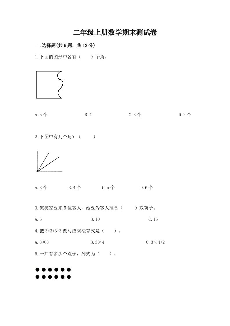 二年级上册数学期末测试卷及答案【真题汇编】