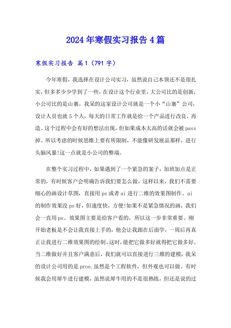 2024年寒假实习报告4篇【最新】