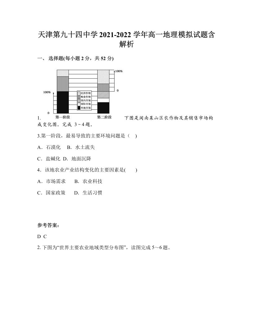 天津第九十四中学2021-2022学年高一地理模拟试题含解析