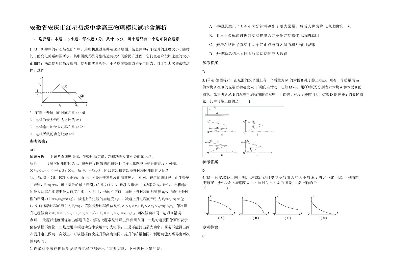 安徽省安庆市红星初级中学高三物理模拟试卷含解析