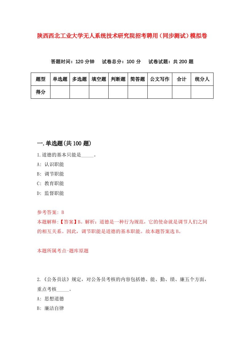 陕西西北工业大学无人系统技术研究院招考聘用同步测试模拟卷16