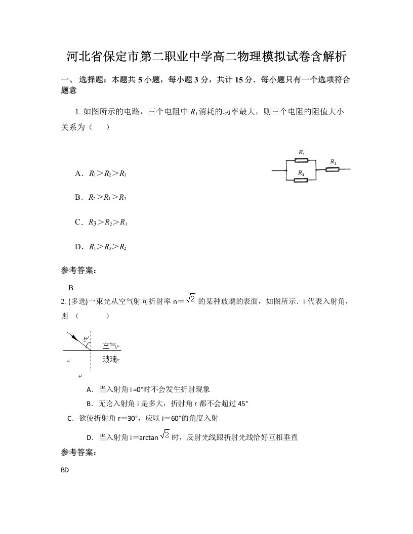 河北省保定市第二职业中学高二物理模拟试卷含解析