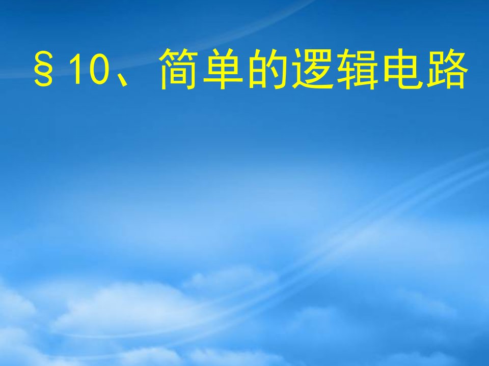 高中物理第二章恒定电流课件人教选修三