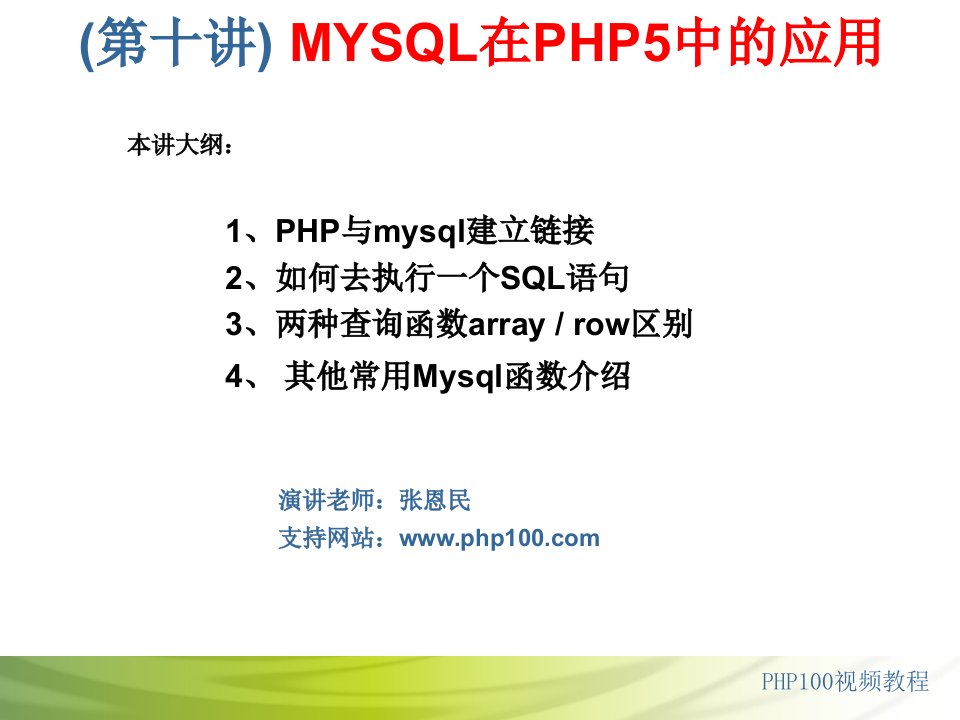 第十讲+MYSQL在PHP5中的应用