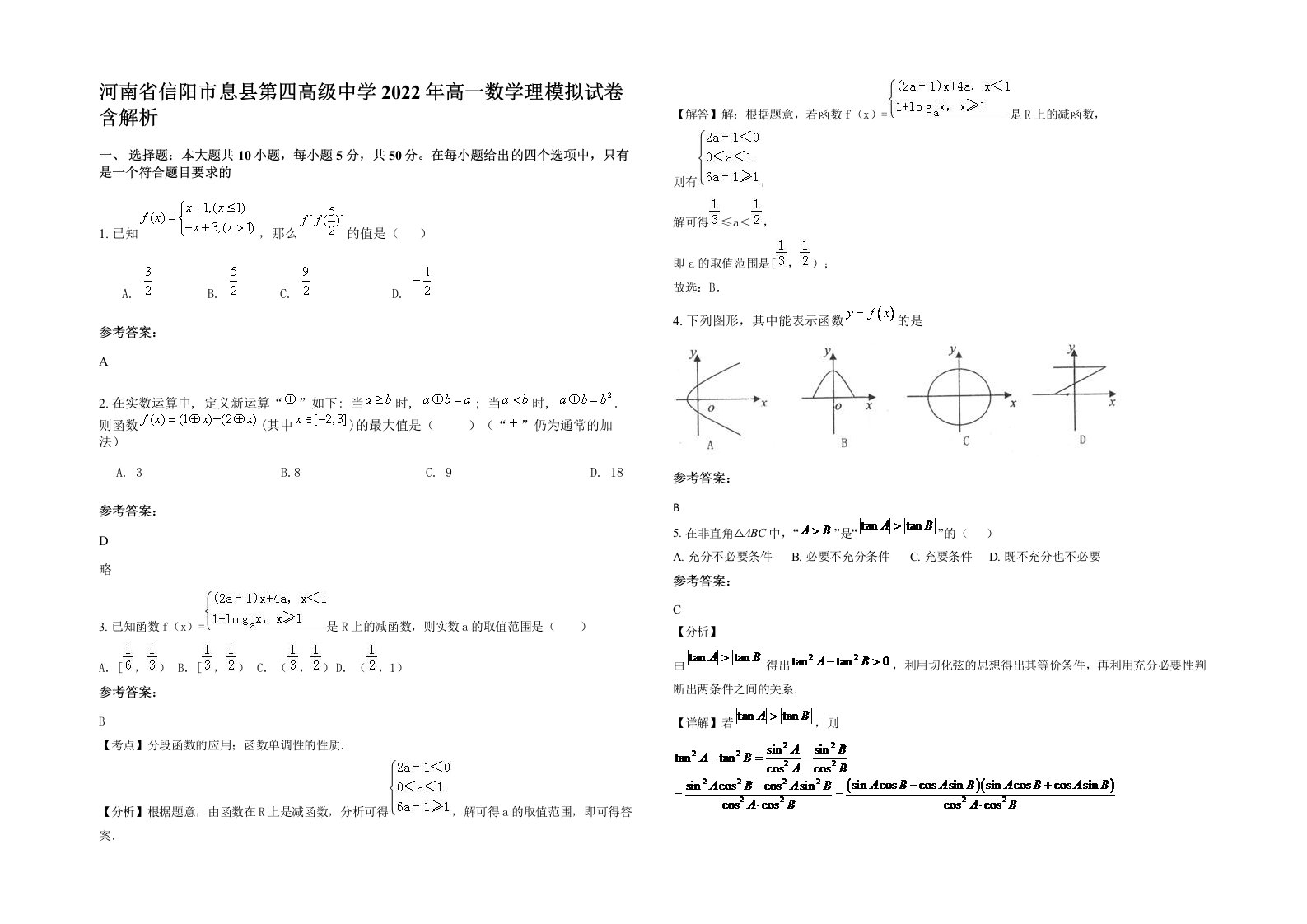 河南省信阳市息县第四高级中学2022年高一数学理模拟试卷含解析