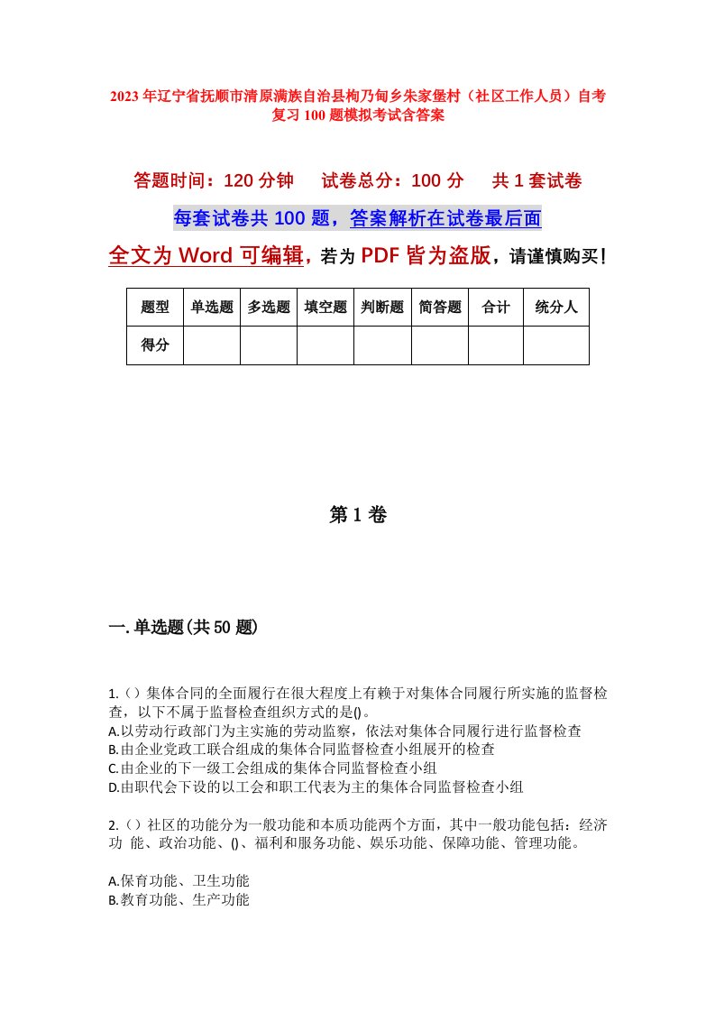 2023年辽宁省抚顺市清原满族自治县枸乃甸乡朱家堡村社区工作人员自考复习100题模拟考试含答案