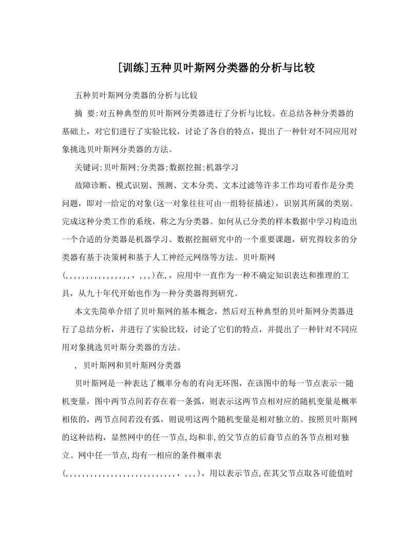 [训练]五种贝叶斯网分类器的分析与比较