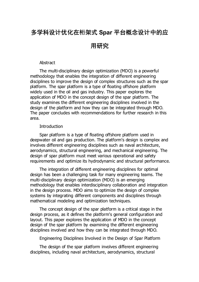 多学科设计优化在桁架式Spar平台概念设计中的应用研究