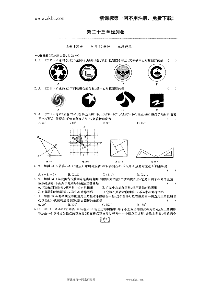 【小学中学教育精选】2015--2016学年度启东中学作业本单元试题九年上23单2015--2016学年度元