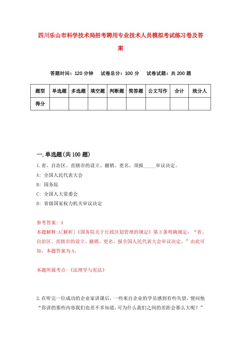 四川乐山市科学技术局招考聘用专业技术人员模拟考试练习卷及答案第6次