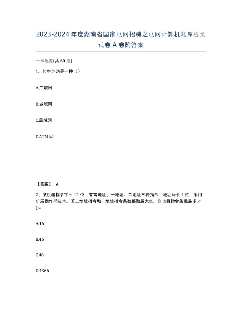 2023-2024年度湖南省国家电网招聘之电网计算机题库检测试卷A卷附答案