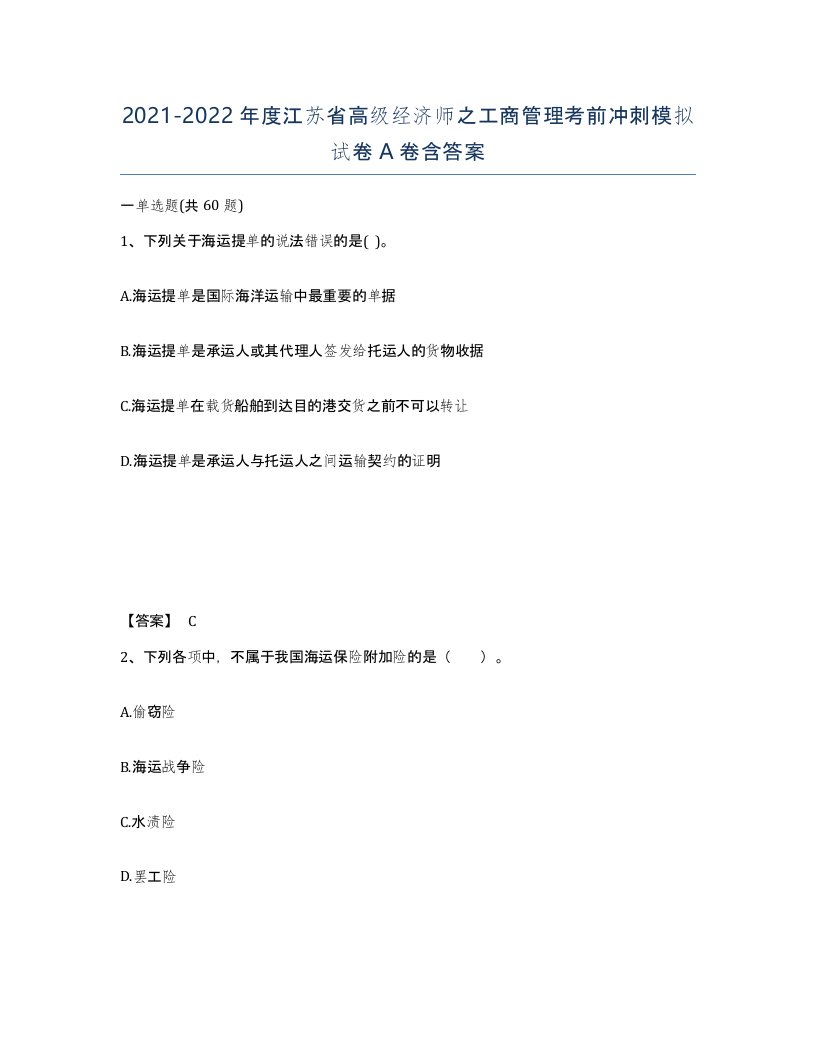 2021-2022年度江苏省高级经济师之工商管理考前冲刺模拟试卷A卷含答案