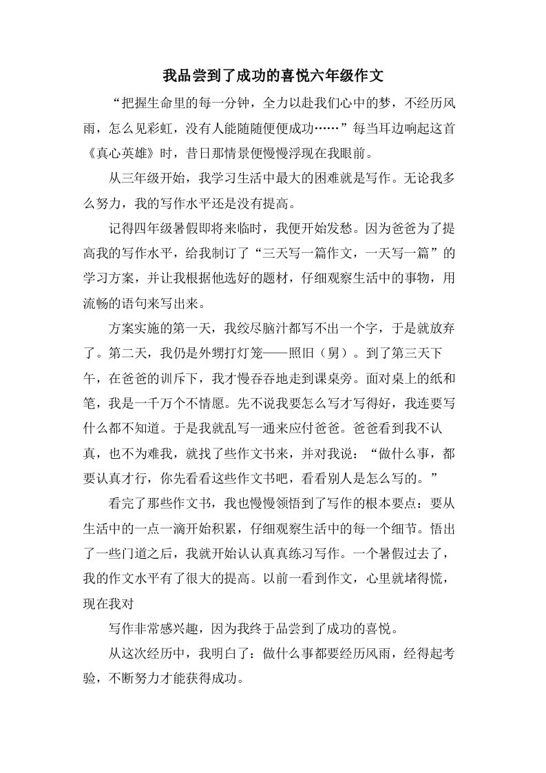 我品尝到了成功的喜悦六年级作文