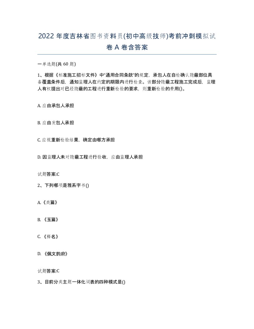 2022年度吉林省图书资料员初中高级技师考前冲刺模拟试卷A卷含答案