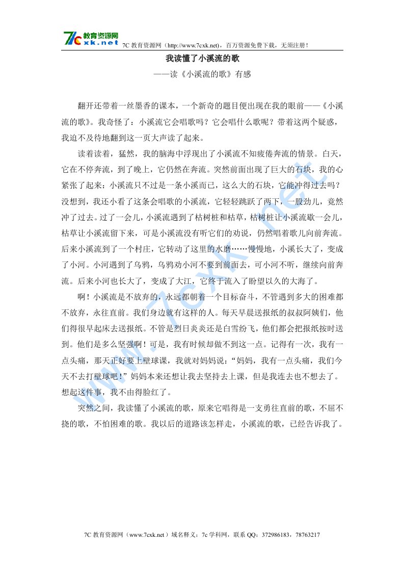 拓展阅读：我读懂了小溪流的歌