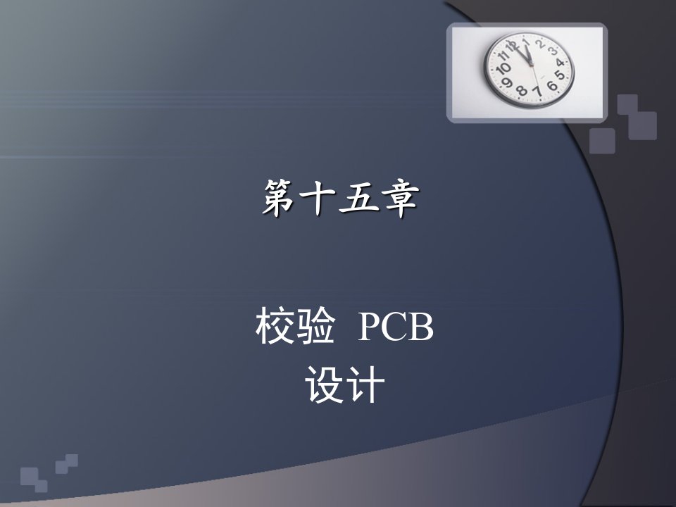 PCB印制电路板-第十五章