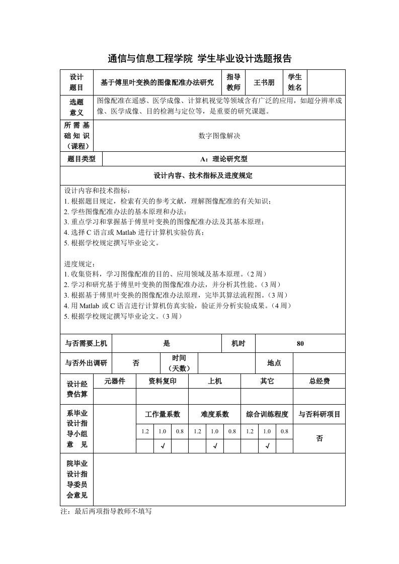 本科毕业设计选题报告