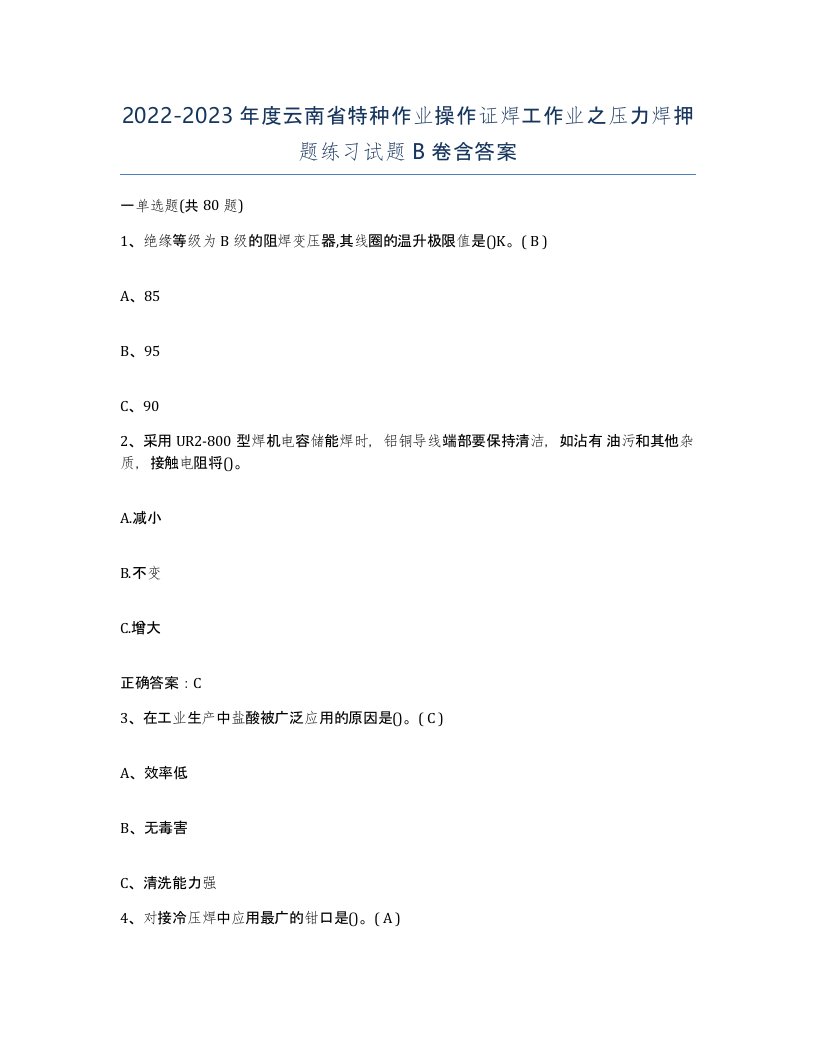 20222023年度云南省特种作业操作证焊工作业之压力焊押题练习试题B卷含答案