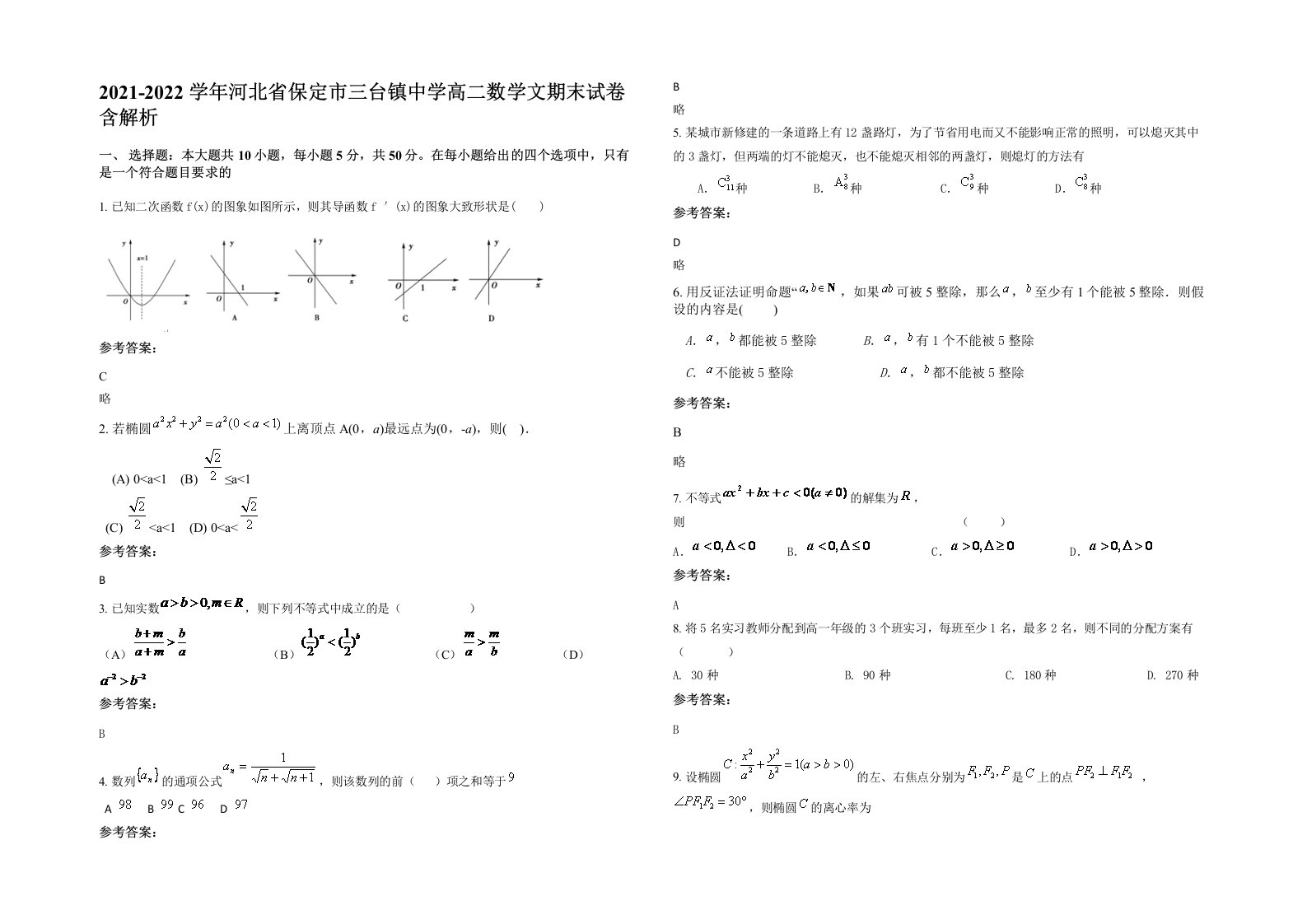 2021-2022学年河北省保定市三台镇中学高二数学文期末试卷含解析