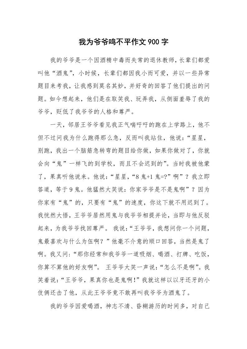 我为爷爷鸣不平作文900字