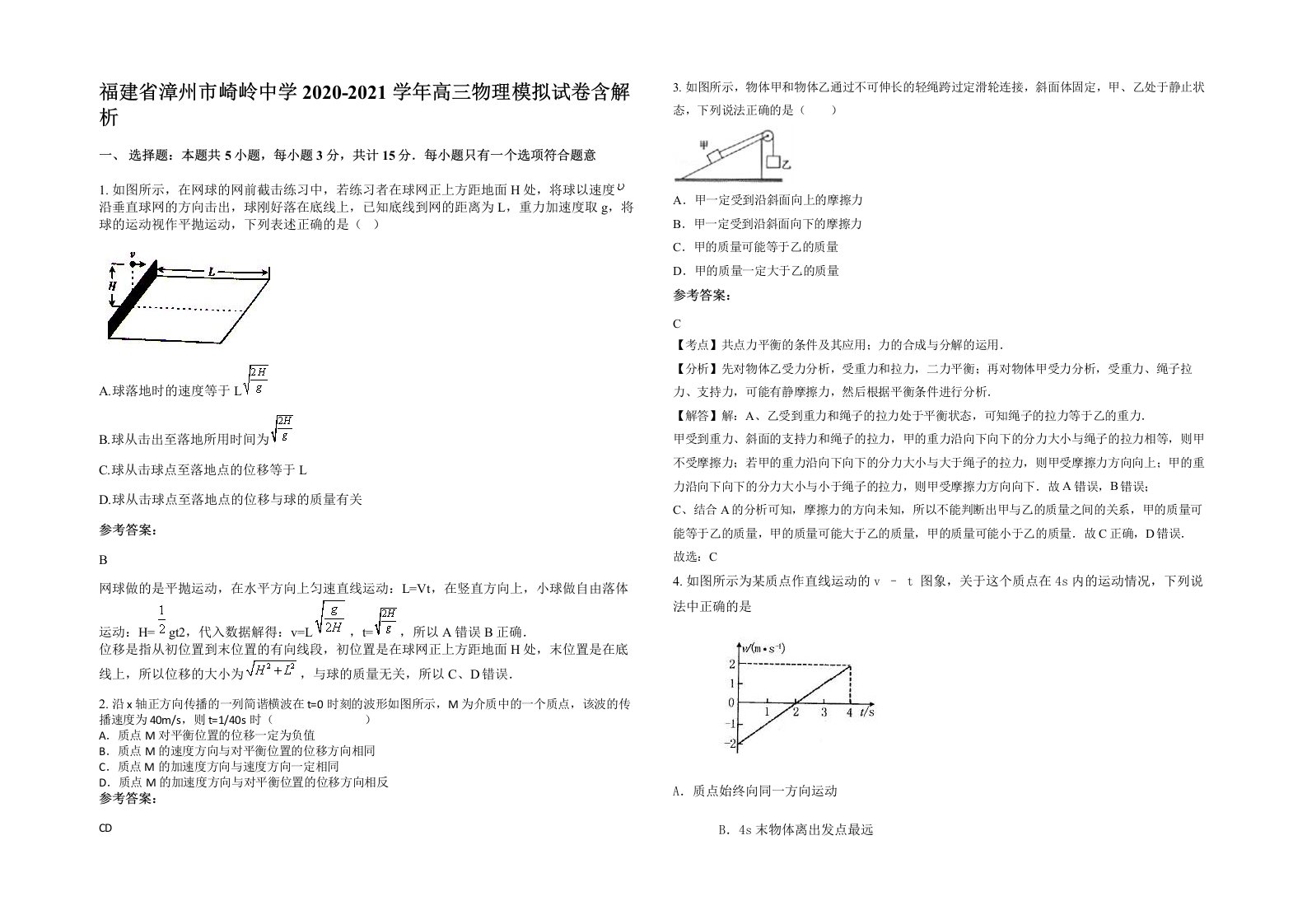 福建省漳州市崎岭中学2020-2021学年高三物理模拟试卷含解析