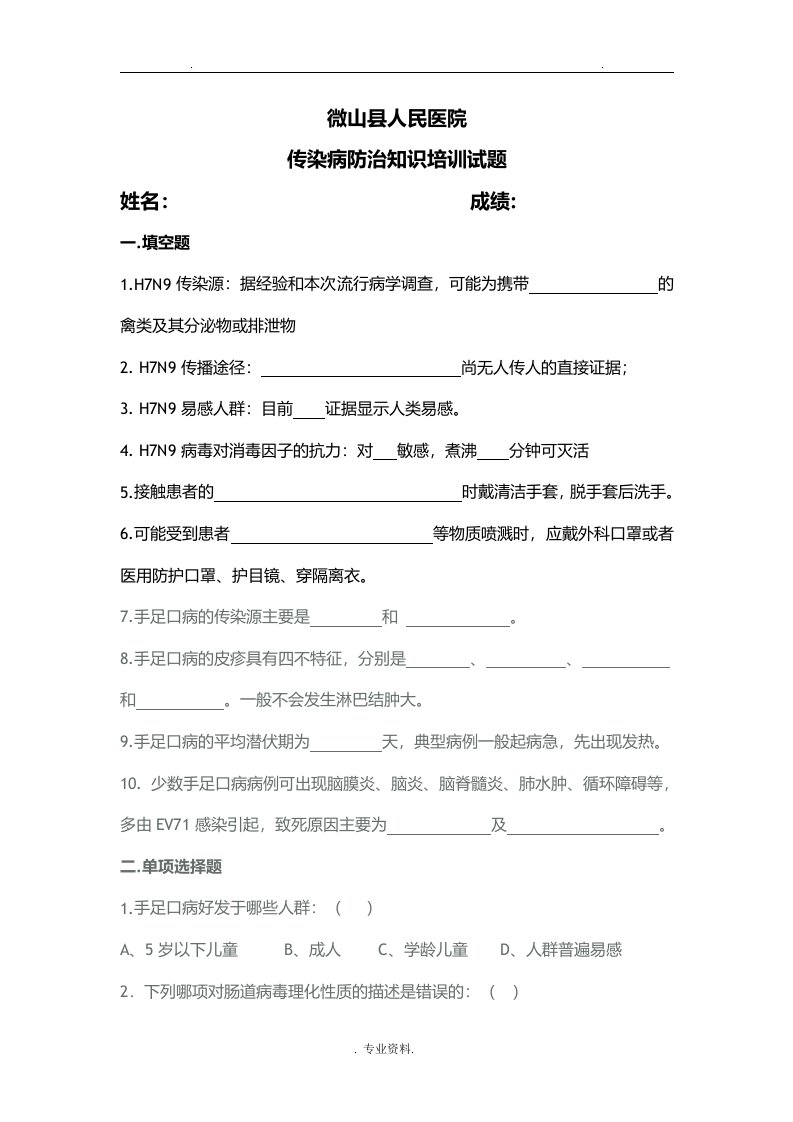 传染病防治知识培训试题含答案