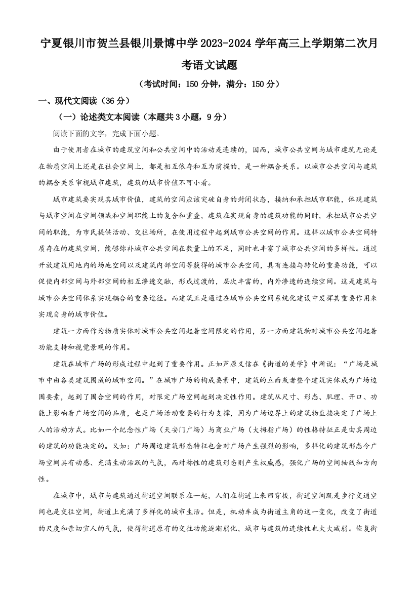 宁夏银川市贺兰县景博中学2023-2024学年高三上学期第二次月考语文试题（原卷版）