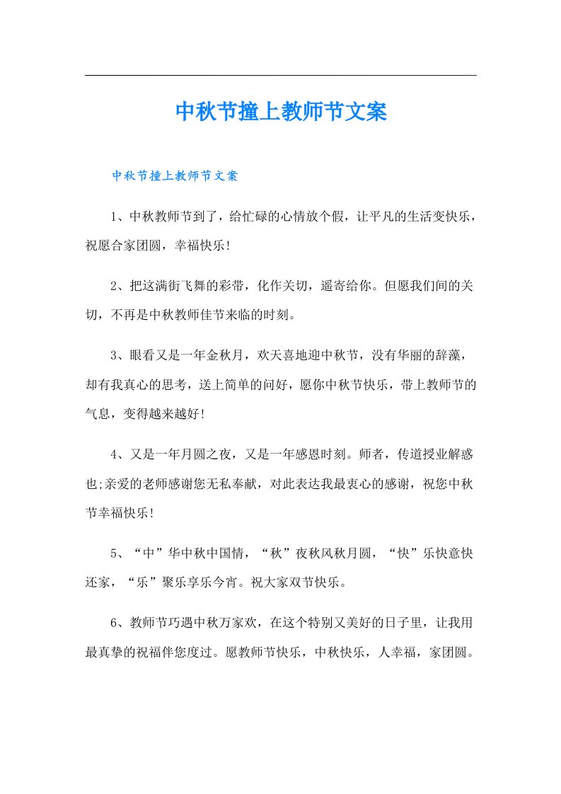 中秋节撞上教师节文案