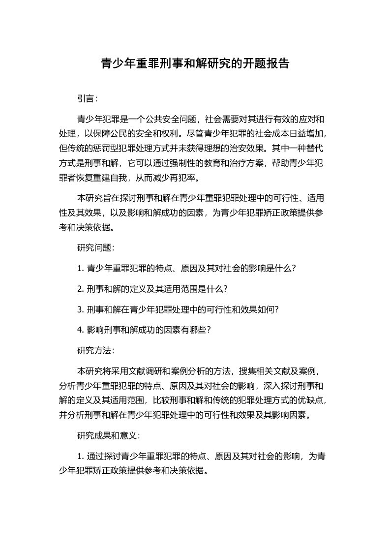 青少年重罪刑事和解研究的开题报告