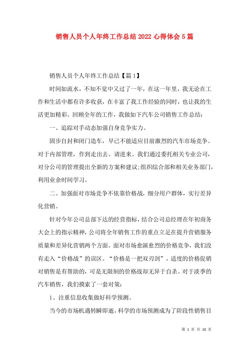 销售人员个人年终工作总结2022心得体会5篇