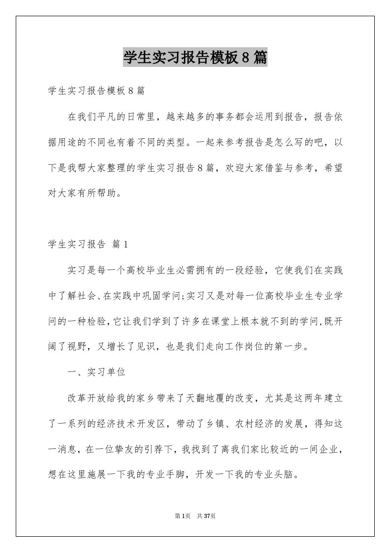 学生实习报告模板8篇范本