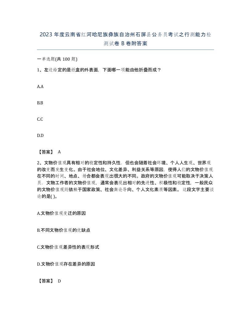 2023年度云南省红河哈尼族彝族自治州石屏县公务员考试之行测能力检测试卷B卷附答案