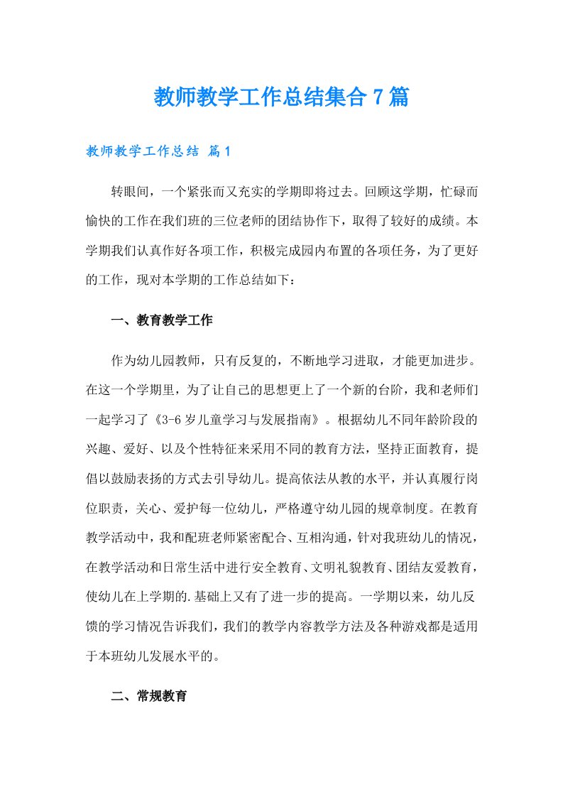 教师教学工作总结集合7篇