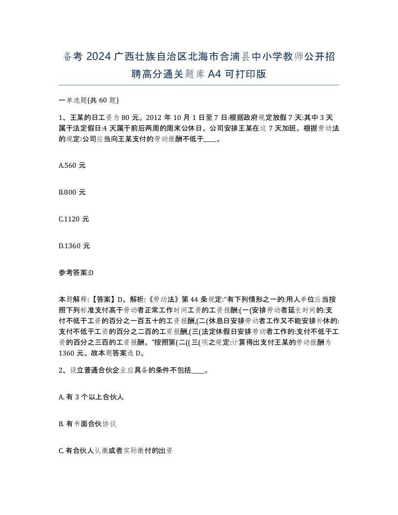 备考2024广西壮族自治区北海市合浦县中小学教师公开招聘高分通关题库A4可打印版