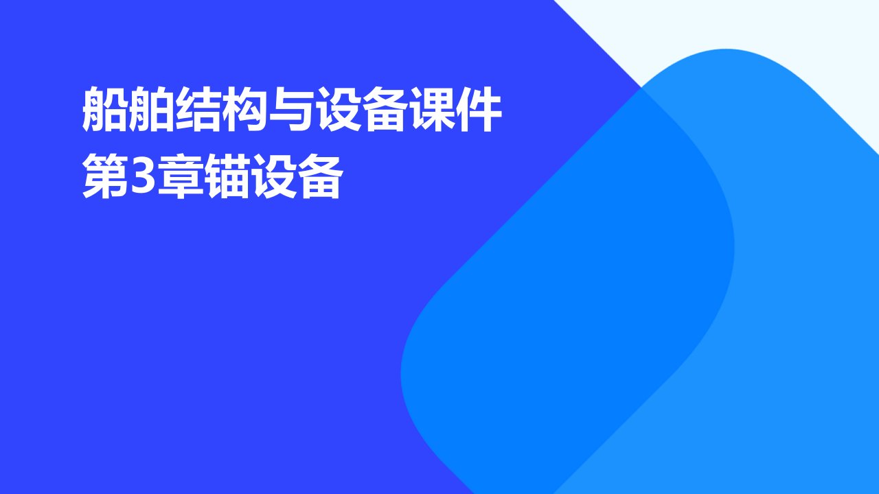 船舶结构与设备课件第3章锚设备