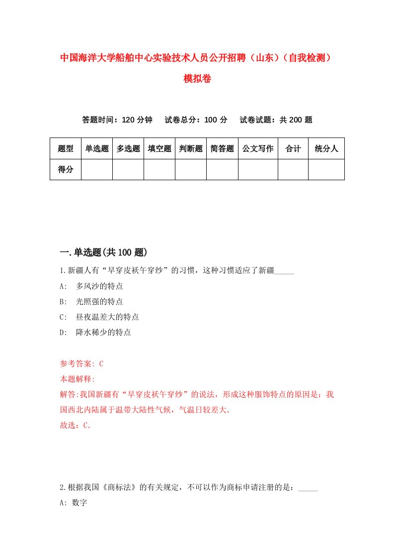 中国海洋大学船舶中心实验技术人员公开招聘山东自我检测模拟卷0