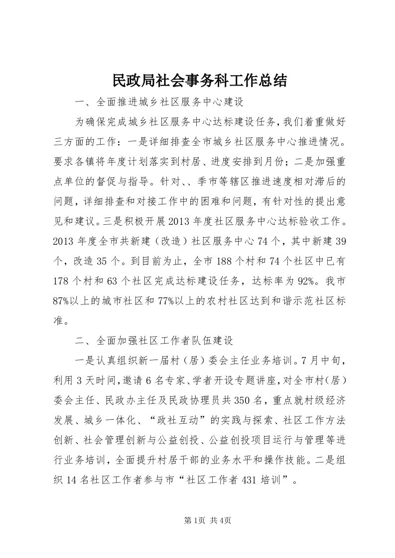 4民政局社会事务科工作总结