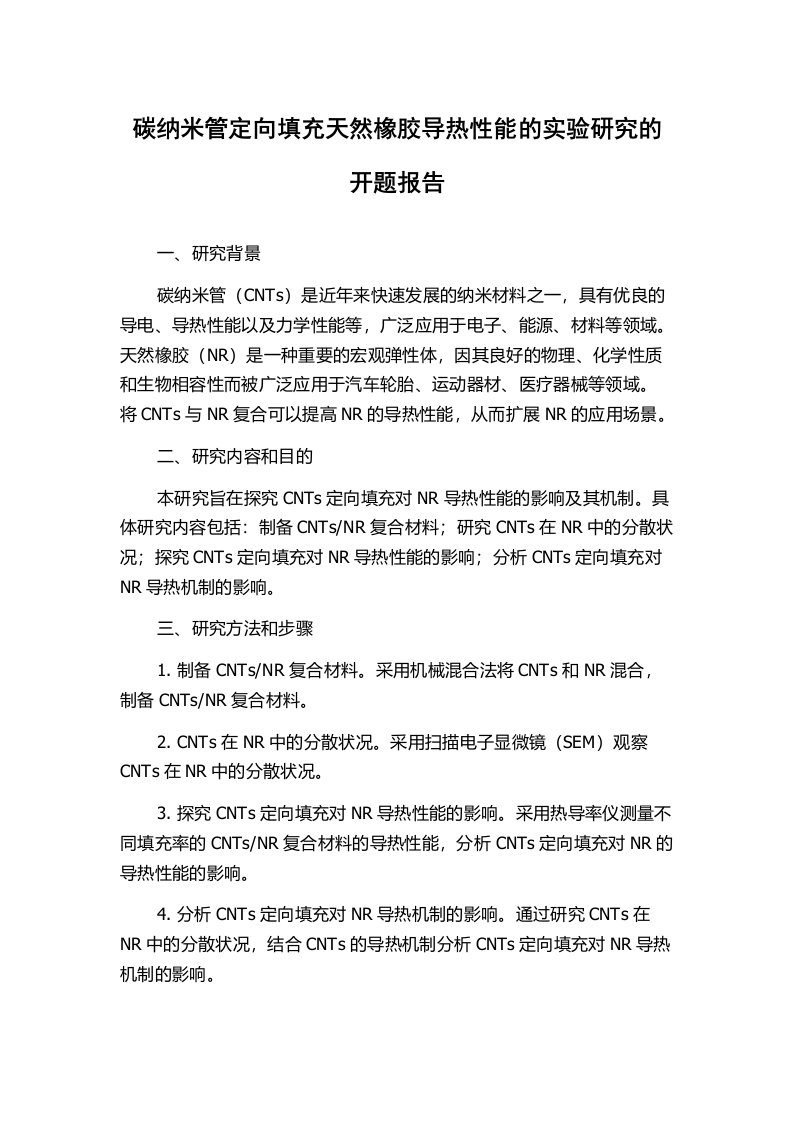 碳纳米管定向填充天然橡胶导热性能的实验研究的开题报告