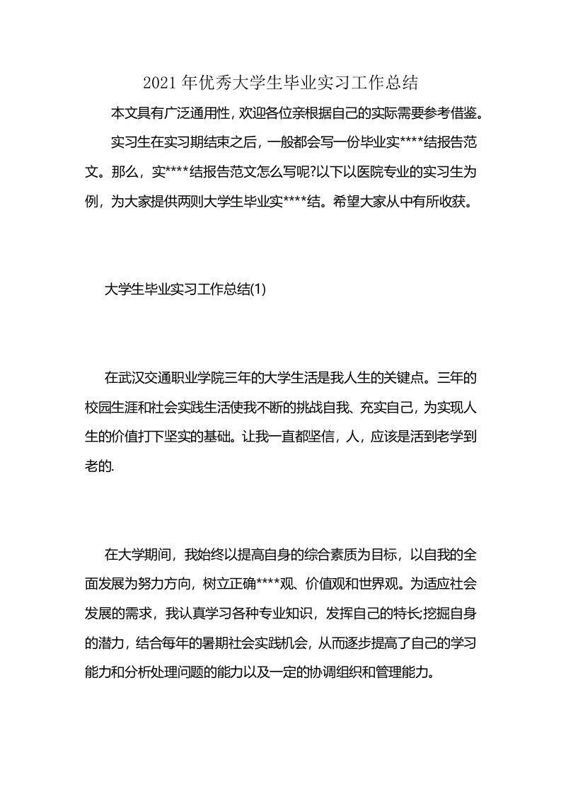 2021年优秀大学生毕业实习工作总结