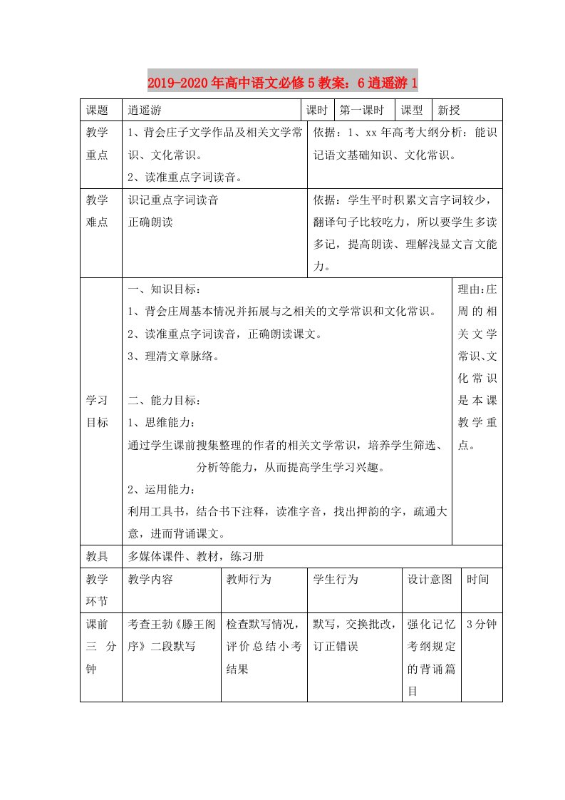 2019-2020年高中语文必修5教案：6逍遥游1