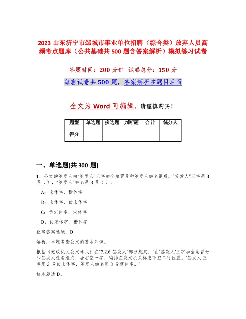 2023山东济宁市邹城市事业单位招聘综合类放弃人员高频考点题库公共基础共500题含答案解析模拟练习试卷