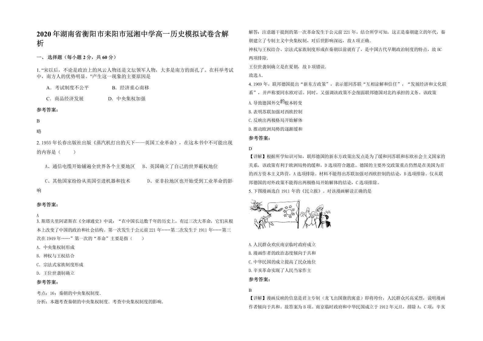 2020年湖南省衡阳市耒阳市冠湘中学高一历史模拟试卷含解析