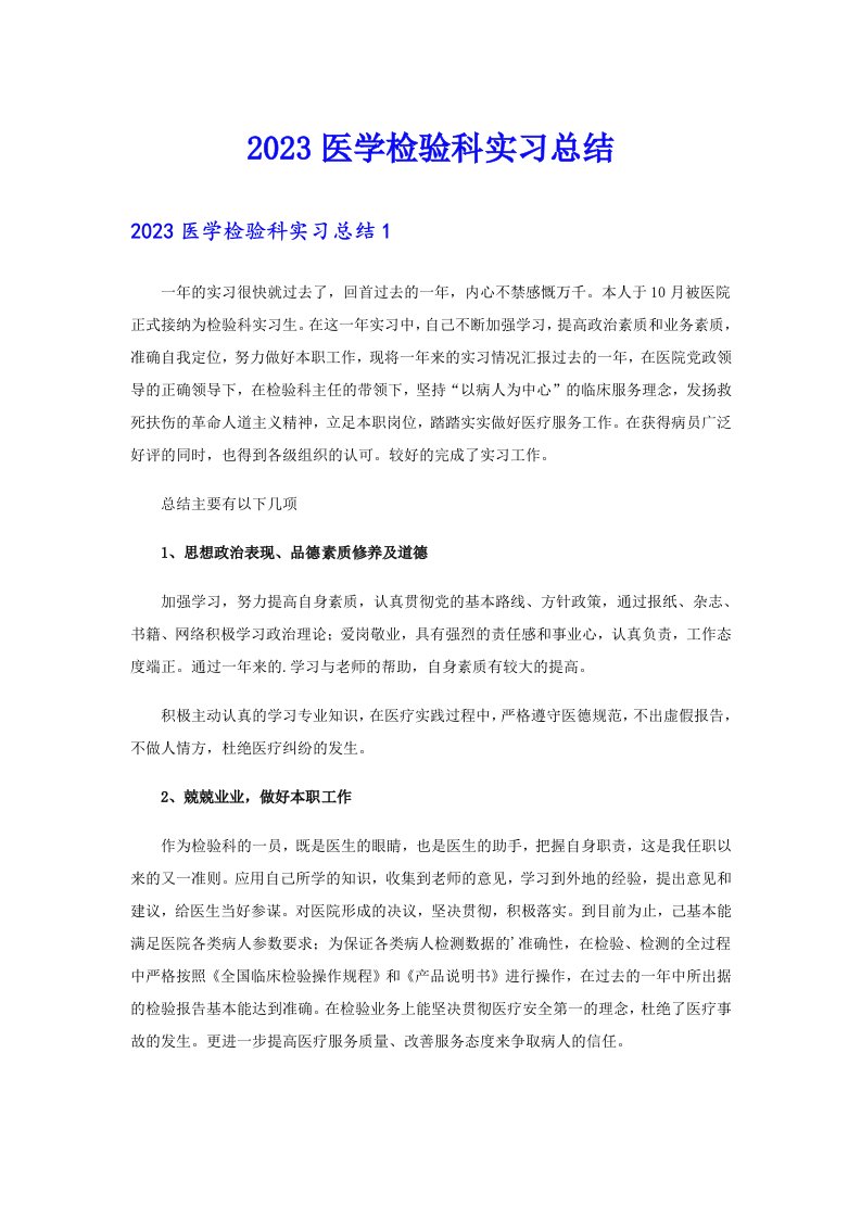 2023医学检验科实习总结