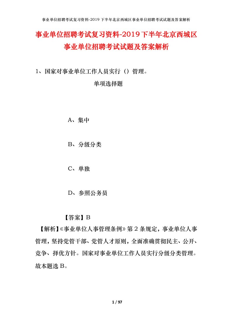 事业单位招聘考试复习资料-2019下半年北京西城区事业单位招聘考试试题及答案解析