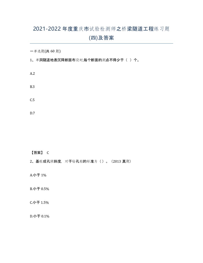 2021-2022年度重庆市试验检测师之桥梁隧道工程练习题四及答案