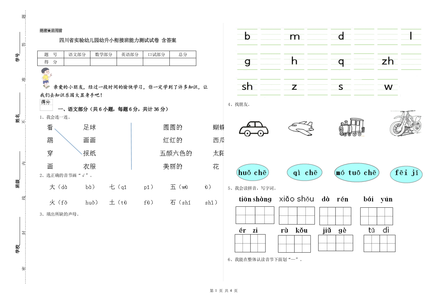 四川省实验幼儿园幼升小衔接班能力测试试卷-含答案